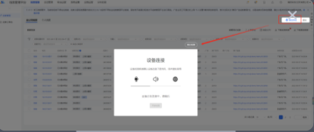 设备连接弹窗 设备连接弹窗