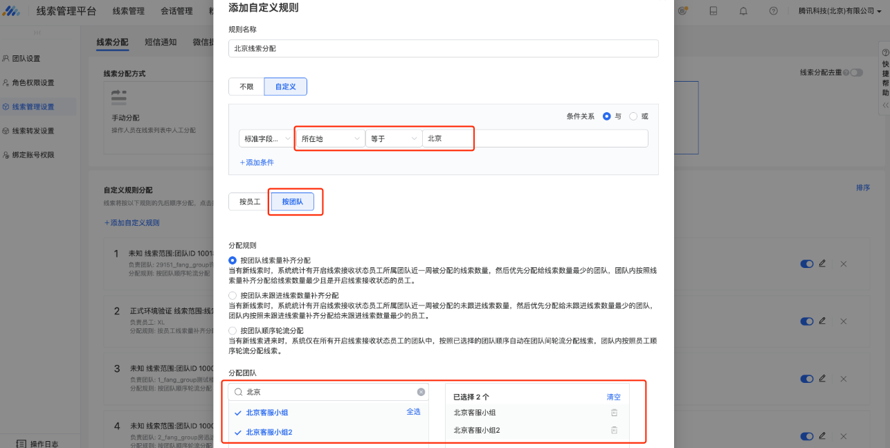 例如:管理员想把用户填写所在地为”北京“的线索分配给“北京客服小组”和“北京客服小组2”两个团队,并希望优先分配给线索少的团队,可以进行如下配置: 例如:管理员想把用户填写所在地为”北京“的线索分配给“北京客服小组”和“北京客服小组2”两个团队,并希望优先分配给线索少的团队,可以进行如下配置: