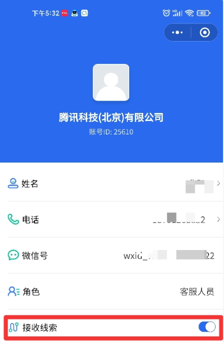 移动端:在我的-接收线索-开启/关闭 移动端:在我的-接收线索-开启/关闭