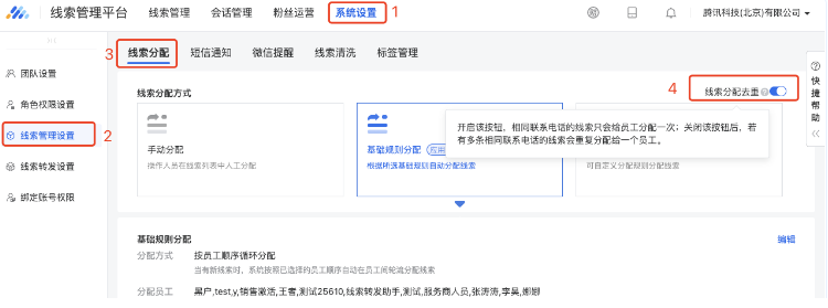在系统设置->线索管理设置->线索分配页面可开启“线索分配去重”按钮,开启该按钮后,相同联系电话的线索只会给员工分配一次。关闭该按钮,若有多条相同联系电话的线索会重复分配给同一个员工。 在系统设置->线索管理设置->线索分配页面可开启“线索分配去重”按钮,开启该按钮后,相同联系电话的线索只会给员工分配一次。关闭该按钮,若有多条相同联系电话的线索会重复分配给同一个员工。