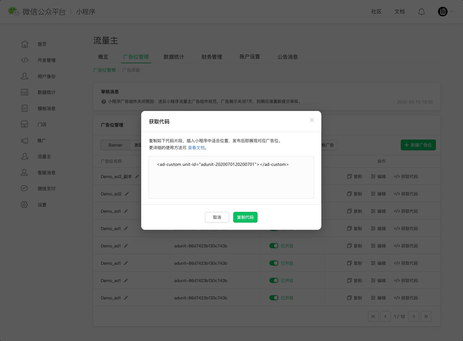 发布后可在“广告位管理”复制广告代码,参考开发文档接入小程序,调试完成上线。 发布后可在“广告位管理”复制广告代码,参考开发文档接入小程序,调试完成上线。