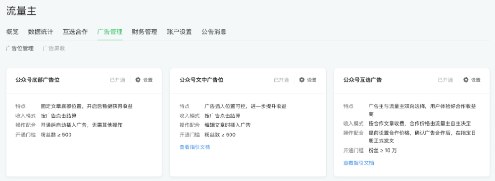 收到互选广告的内测邀请之后,选择开启互选广告广告位即可。 收到互选广告的内测邀请之后,选择开启互选广告广告位即可。