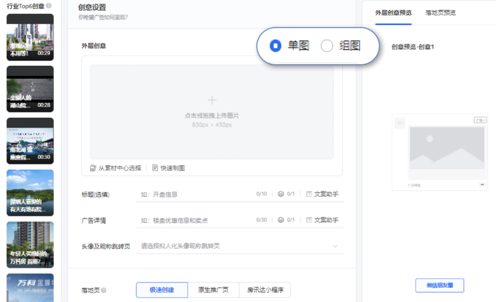 创建创意时有单图和组图两种选择,页面右侧为创意预览,页面左侧则提供优质创意推荐,建议大家在创意设置时多多参考推荐创意。 创建创意时有单图和组图两种选择,页面右侧为创意预览,页面左侧则提供优质创意推荐,建议大家在创意设置时多多参考推荐创意。