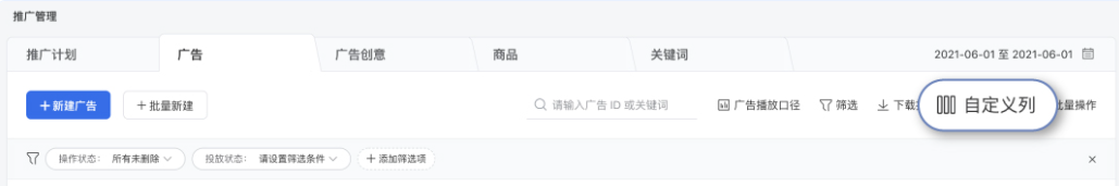 投后数据盘点:在【推广管理】界面可以查看极速版投放端广告数据,如果需要更多数据指标,可以打开自定义列选择更多数据。 投后数据盘点:在【推广管理】界面可以查看极速版投放端广告数据,如果需要更多数据指标,可以打开自定义列选择更多数据。
