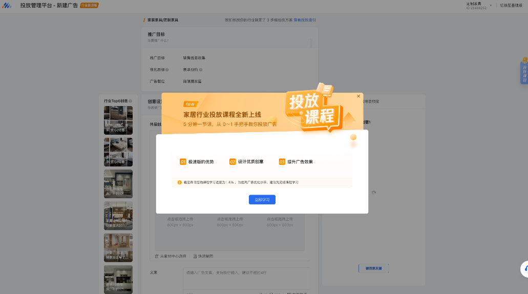创建广告后,广告主会收到一次课程学习的弹窗提醒;点击“立即学习”即可进入课程学习页面 创建广告后,广告主会收到一次课程学习的弹窗提醒;点击“立即学习”即可进入课程学习页面