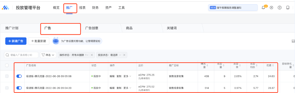 广告投放后,可正常通过【推广】模块下的广告数据明细和【报表】模块进行查看 广告投放后,可正常通过【推广】模块下的广告数据明细和【报表】模块进行查看