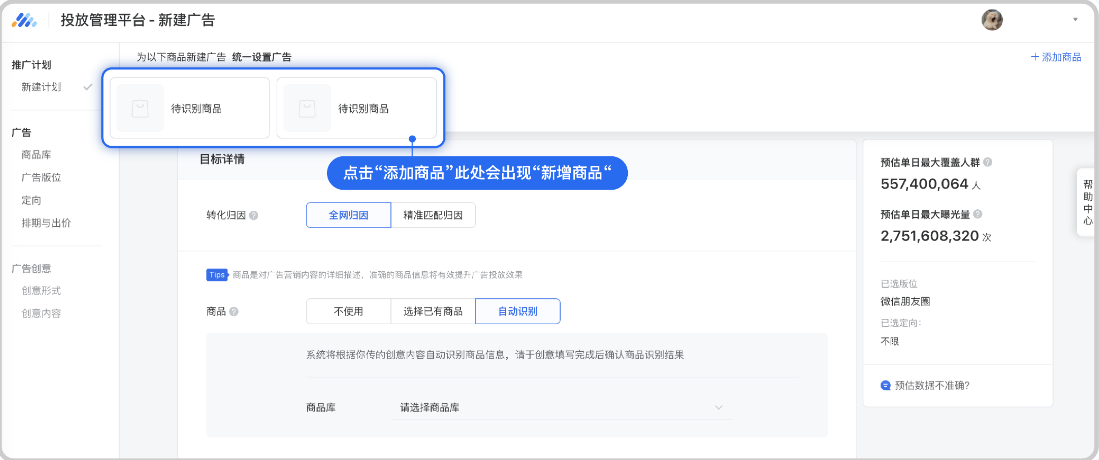 开启自动识别,上方会显示商品框并默认放入一个商品,点击右上角“添加商品”可添加至最多10个商品。 开启自动识别,上方会显示商品框并默认放入一个商品,点击右上角“添加商品”可添加至最多10个商品。