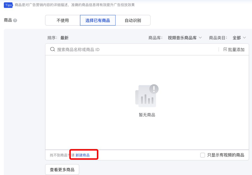 在“选择已有商品”下,点击“新建商品”;目前支持电商/教育/金融/阅读/视频/房地产行业; 在“选择已有商品”下,点击“新建商品”;目前支持电商/教育/金融/阅读/视频/房地产行业;