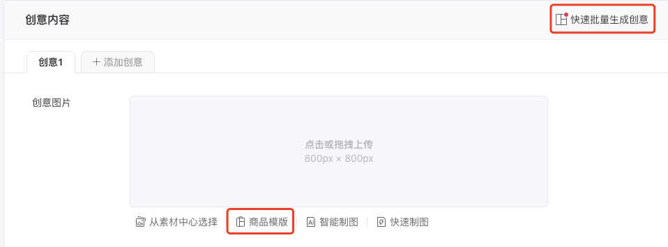 填写创意内容时,可以选择使用 “商品模版” (广告层级选择“自动识别”无法使用商品模版)。选择商品模版后,系统将拉取商品图片/视频并进行实时合成,快速生成广告创意图片/视频。 填写创意内容时,可以选择使用 “商品模版” (广告层级选择“自动识别”无法使用商品模版)。选择商品模版后,系统将拉取商品图片/视频并进行实时合成,快速生成广告创意图片/视频。