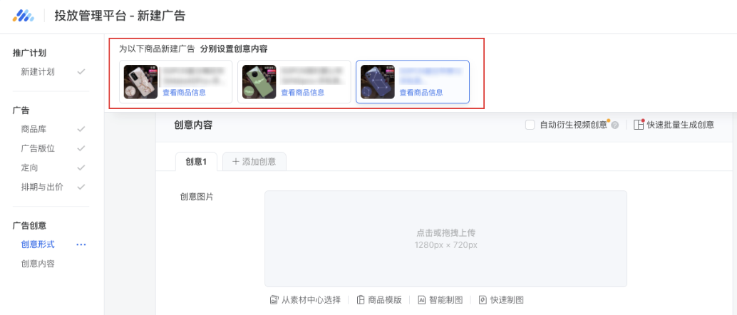 进入创意层级后,通过顶部商品导航栏切换商品可以为不同广告填写创意内容。 进入创意层级后,通过顶部商品导航栏切换商品可以为不同广告填写创意内容。