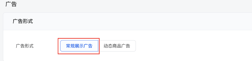 广告形式中选择 “常规展示广告” 并在目标详情中使用商品(新投放流程,灰度中,已对电商,教育,金融-保险/理财,阅读全量) 广告形式中选择 “常规展示广告” 并在目标详情中使用商品(新投放流程,灰度中,已对电商,教育,金融-保险/理财,阅读全量)