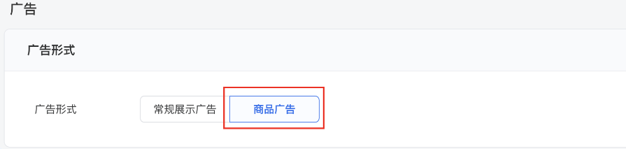 广告形式中选择 “商品广告”(历史旧投放流程) 广告形式中选择 “商品广告”(历史旧投放流程)