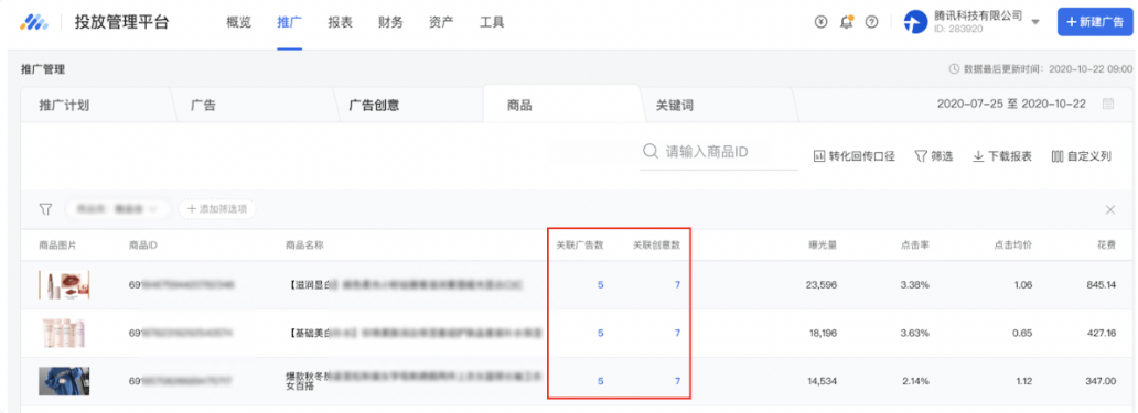 “关联广告数”与“关联创意数”分别展现了自2020年9月1日使用此商品投放过的单商品广告数量,以及所有关联广告下创意总数,帮助广告主了解商品的投放情况。通过点击“关联广告数”与“关联创意数”列对应的数字,广告主可以下钻至该商品的关联广告及广告创意列表进行查看与管理。 “关联广告数”与“关联创意数”分别展现了自2020年9月1日使用此商品投放过的单商品广告数量,以及所有关联广告下创意总数,帮助广告主了解商品的投放情况。通过点击“关联广告数”与“关联创意数”列对应的数字,广告主可以下钻至该商品的关联广告及广告创意列表进行查看与管理。