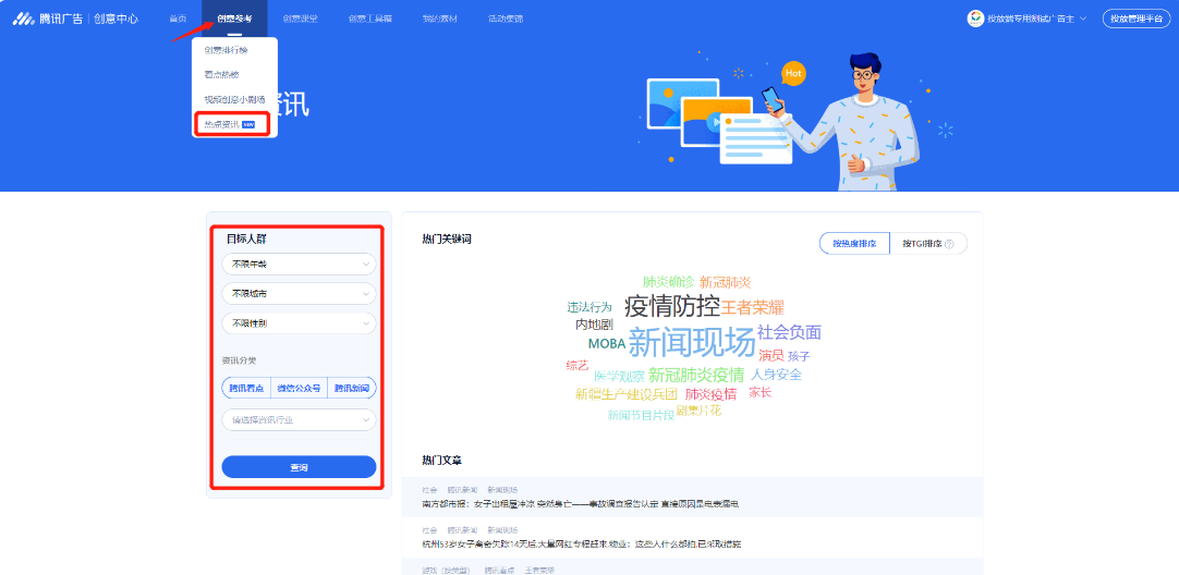 热点资讯榜汇总展示腾讯看点、微信公众号、腾讯新闻三大流量中的TOP热度关键词,可按人群属性定向查找。便于广告主创意团队了解目标人群最近关注的热点资讯,获取脚本灵感。 热点资讯榜汇总展示腾讯看点、微信公众号、腾讯新闻三大流量中的TOP热度关键词,可按人群属性定向查找。便于广告主创意团队了解目标人群最近关注的热点资讯,获取脚本灵感。