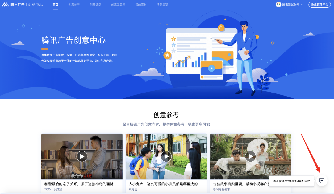 创意中心新增反馈入口,反馈信息直接触达创意中心各模块产品负责人。 创意中心新增反馈入口,反馈信息直接触达创意中心各模块产品负责人。