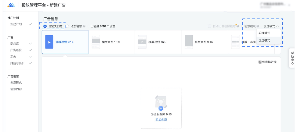 如常规方式填写计划、广告层级信息,进入创意层级后选择“自定义创意”,根据需求选择“优选模式”或“轮播模式”。选择想要使用的创意形式并点击“添加创意”,添加该创意形式下第一个创意。 如常规方式填写计划、广告层级信息,进入创意层级后选择“自定义创意”,根据需求选择“优选模式”或“轮播模式”。选择想要使用的创意形式并点击“添加创意”,添加该创意形式下第一个创意。