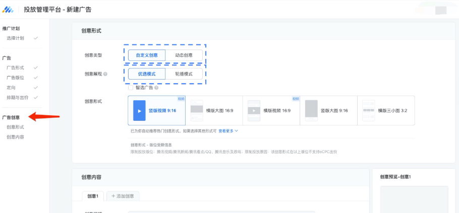 如常规方式填写计划、广告层级信息,进入创意层级后选择"动态创意”,根据需求选择“优选模式”或“轮播模式”以及是否开启智选广告。 如常规方式填写计划、广告层级信息,进入创意层级后选择"动态创意”,根据需求选择“优选模式”或“轮播模式”以及是否开启智选广告。