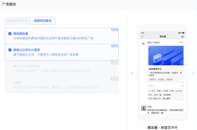 版位选择:公众号推广下可支持同时投放【微信朋友圈】、【微信公众号及小程序】版位,目前已放量部分账户,如需使用,可联系对应的行业运营经理开通。 版位选择:公众号推广下可支持同时投放【微信朋友圈】、【微信公众号及小程序】版位,目前已放量部分账户,如需使用,可联系对应的行业运营经理开通。