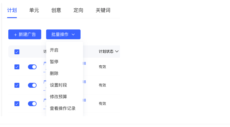 可多选进行批量开启、暂停、删除、设置时段、修改预算、查看操作记录; 可多选进行批量开启、暂停、删除、设置时段、修改预算、查看操作记录;