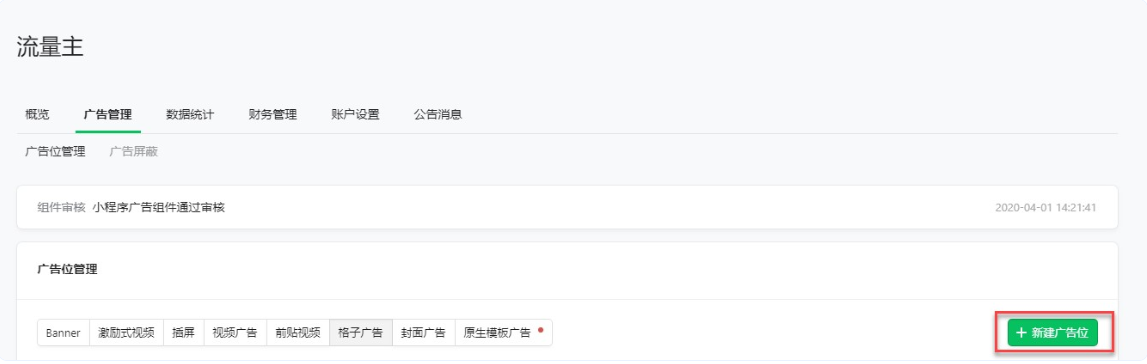 新建广告位 新建广告位