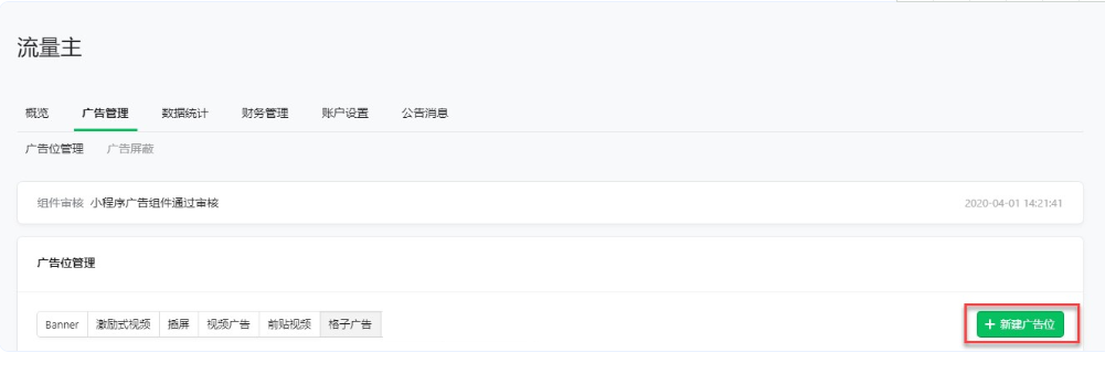 新建广告位 新建广告位