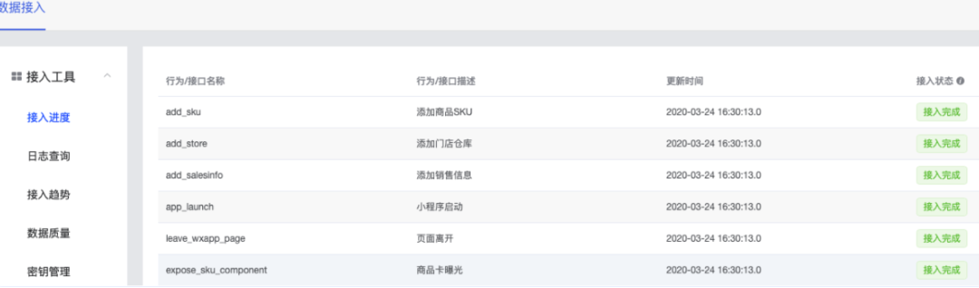 腾讯有数<数据接入>-<接入工具>-<接入进度>所有接口显示“接入完成”,表明进入预上线阶段,可查看正式token进行正式环境上报。 腾讯有数<数据接入>-<接入工具>-<接入进度>所有接口显示“接入完成”,表明进入预上线阶段,可查看正式token进行正式环境上报。