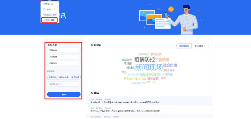 热点资讯榜汇总展示腾讯看点、微信公众号、腾讯新闻三大流量中的TOP热度关键词,可按人群属性定向查找。便于广告主创意团队了解目标人群最近关注的热点资讯,获取脚本灵感。 热点资讯榜汇总展示腾讯看点、微信公众号、腾讯新闻三大流量中的TOP热度关键词,可按人群属性定向查找。便于广告主创意团队了解目标人群最近关注的热点资讯,获取脚本灵感。
