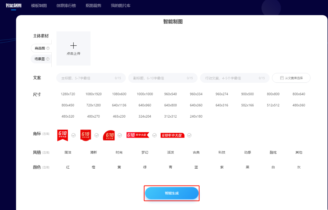 一次性上传多个商品图和背景图,填写文案,选择尺寸等要素,系统一键生成数十张创意图片。 一次性上传多个商品图和背景图,填写文案,选择尺寸等要素,系统一键生成数十张创意图片。