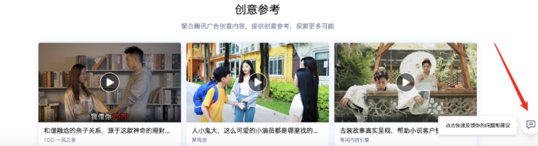 创意中心新增反馈入口,反馈信息直接触达创意中心各模块产品负责人。 创意中心新增反馈入口,反馈信息直接触达创意中心各模块产品负责人。