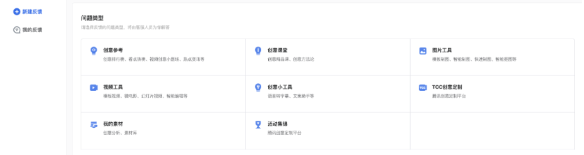 首页点击右下角反馈按钮,选择需要反馈的模块,填写问题表单进行反馈。心新增反馈入口,反馈信息直接触达创意中心各模块产品负责人。 首页点击右下角反馈按钮,选择需要反馈的模块,填写问题表单进行反馈。心新增反馈入口,反馈信息直接触达创意中心各模块产品负责人。