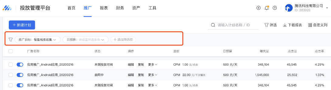 系统在推广计划、广告、广告创意列表分别提供了不同的筛选项。 系统在推广计划、广告、广告创意列表分别提供了不同的筛选项。