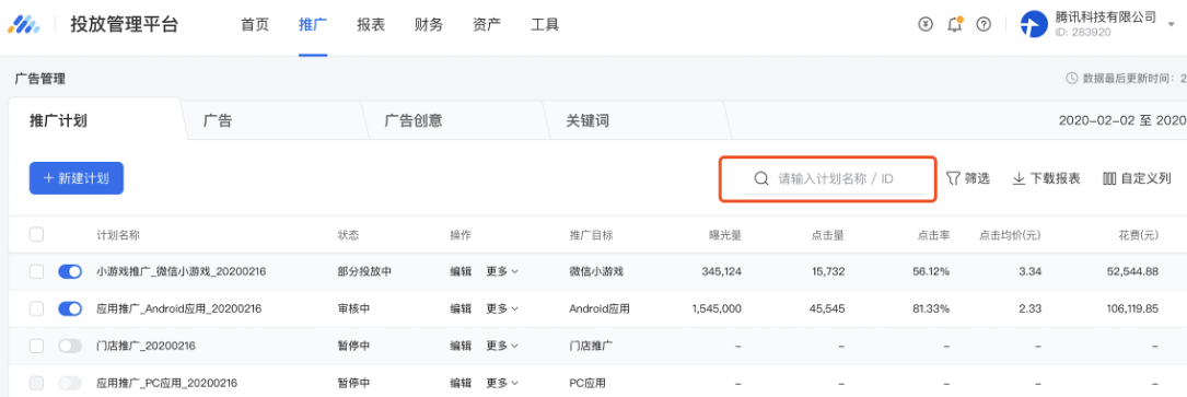 在推广列表中,支持按名称或ID查询特定的某个或某类推广计划/广告/创意,可支持多个关键词同时搜索。 在推广列表中,支持按名称或ID查询特定的某个或某类推广计划/广告/创意,可支持多个关键词同时搜索。