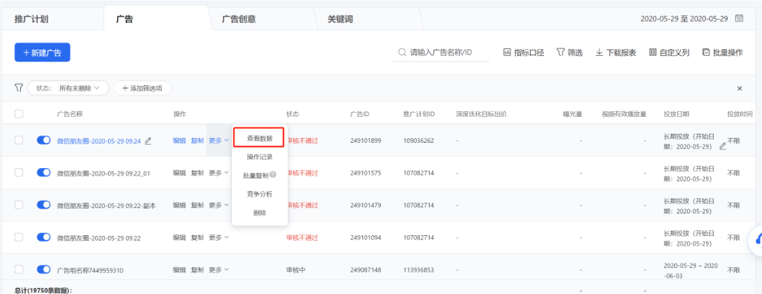 点击列表操作列【更多】-【查看数据】可查看某条推广计划/广告/广告创意的数据明细。 点击列表操作列【更多】-【查看数据】可查看某条推广计划/广告/广告创意的数据明细。