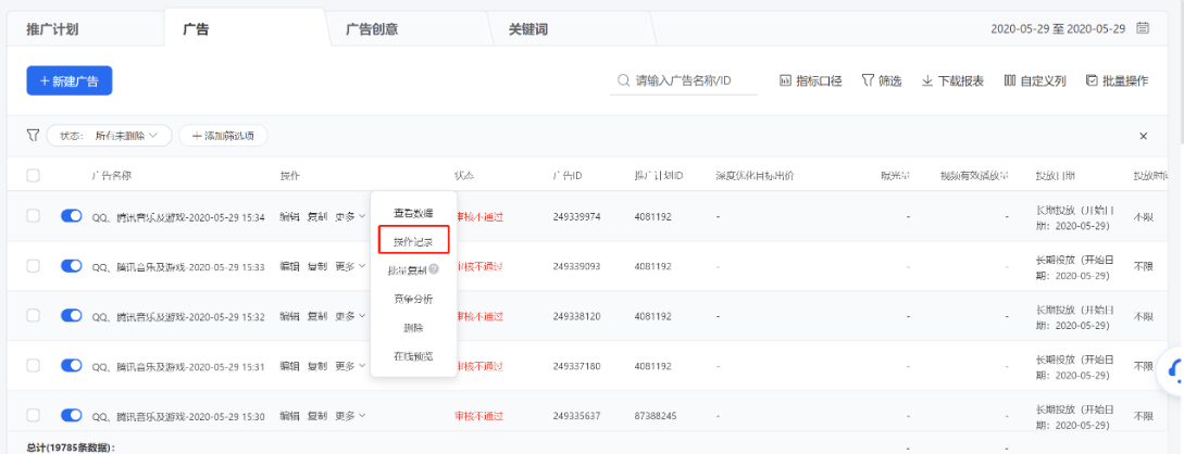 当某条推广计划/广告/广告创意的数据出现异常点,可点击列表操作列【更多】-【操作记录】追溯该推广计划/广告/广告创意的历史修改记录,排查原因。 当某条推广计划/广告/广告创意的数据出现异常点,可点击列表操作列【更多】-【操作记录】追溯该推广计划/广告/广告创意的历史修改记录,排查原因。