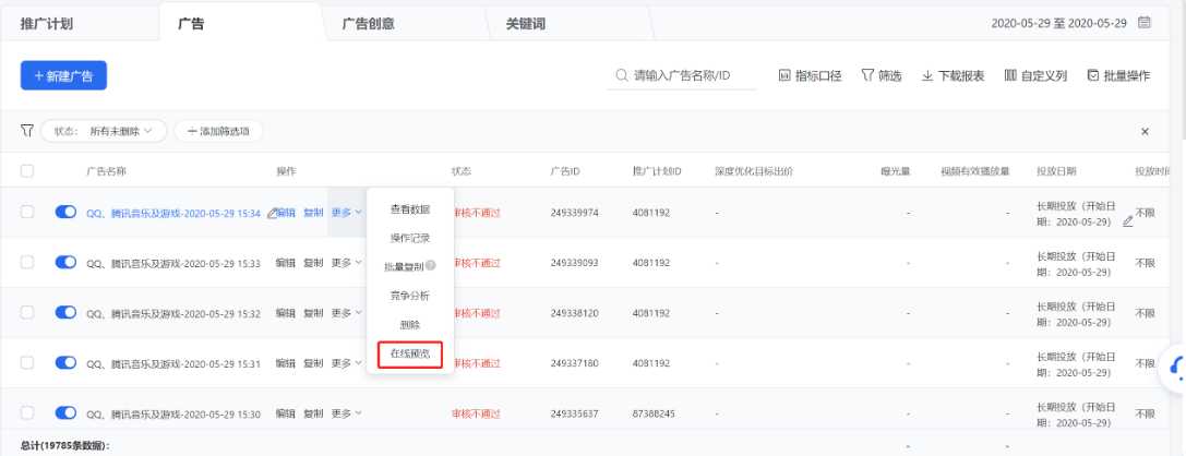 广告审核通过后,可点击广告列表操作【更多】-【在线预览】在线查看某个广告真实投放的样式。一条广告最多可设置10个预览账号,微信公众号及朋友圈仅支持微信号预览,QQ及QQ空间等仅支持QQ号进行预览,其他流量两种账户类型均可支持。 广告审核通过后,可点击广告列表操作【更多】-【在线预览】在线查看某个广告真实投放的样式。一条广告最多可设置10个预览账号,微信公众号及朋友圈仅支持微信号预览,QQ及QQ空间等仅支持QQ号进行预览,其他流量两种账户类型均可支持。