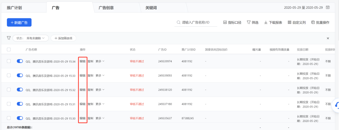 当一次需调整多项内容时,可在列表操作列点击【编辑】进入单个推广计划/广告/创意编辑页面进行修改。 当一次需调整多项内容时,可在列表操作列点击【编辑】进入单个推广计划/广告/创意编辑页面进行修改。