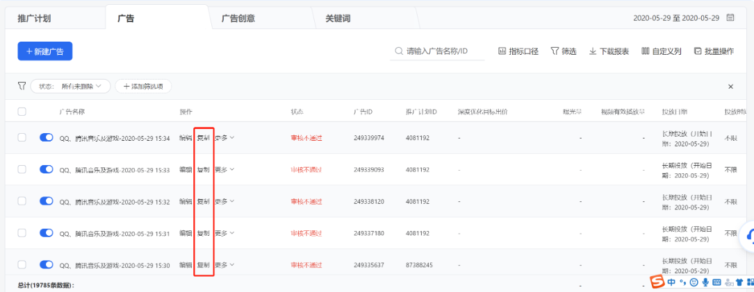 在列表列点击【复制】即可快速复制一条相同内容的计划/广告/创意,你也可根据需要对部分内容稍作修改,实现快捷创建。 在列表列点击【复制】即可快速复制一条相同内容的计划/广告/创意,你也可根据需要对部分内容稍作修改,实现快捷创建。