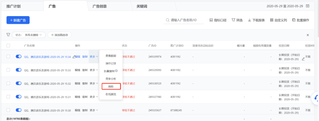 你可以在列表操作列点击【删除】某条推广计划(该推广计划下所有广告及创意将会同步删除)、广告(该广告下的所有创意将会同步删除)、创意(广告下仅有一条创意时不允许单独删除)。删除成功后将无法恢复,请谨慎操作。 你可以在列表操作列点击【删除】某条推广计划(该推广计划下所有广告及创意将会同步删除)、广告(该广告下的所有创意将会同步删除)、创意(广告下仅有一条创意时不允许单独删除)。删除成功后将无法恢复,请谨慎操作。