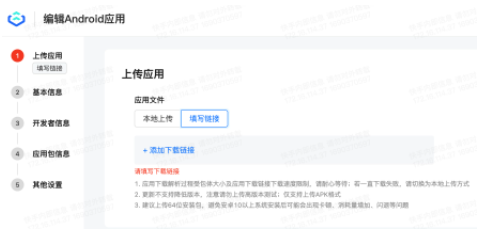 点击「填写链接-添加下载链接」填写应用下载链接(仅支持https链接)