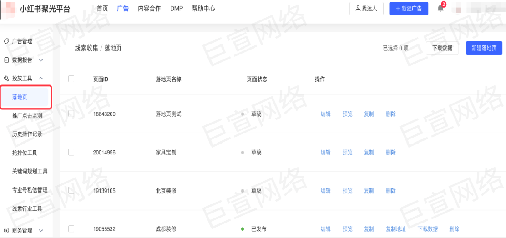 小红书新建落地页广告